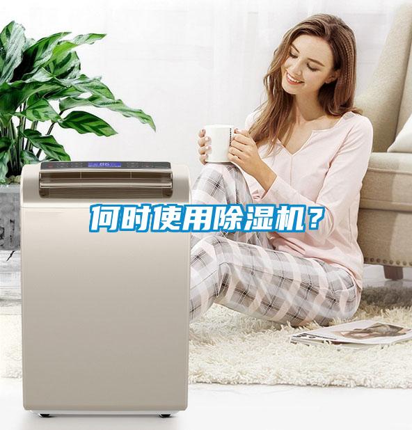 何時(shí)使用除濕機(jī)？