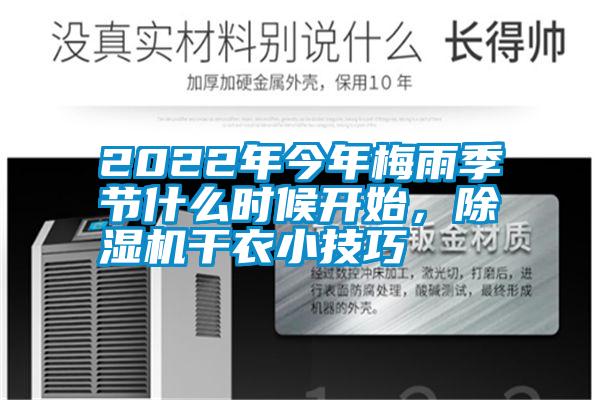 2022年今年梅雨季節(jié)什么時候開始，除濕機(jī)干衣小技巧
