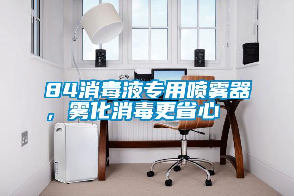 84消毒液專用噴霧器，霧化消毒更省心