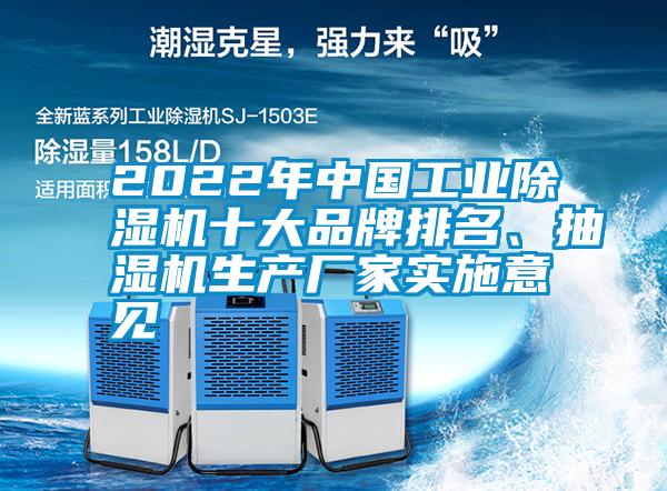 2022年中國工業(yè)除濕機十大品牌排名、抽濕機生產(chǎn)廠家實施意見