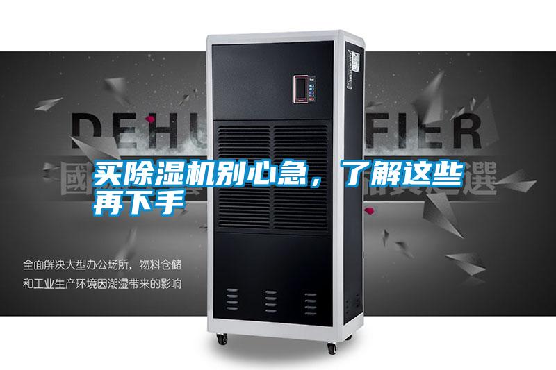 買(mǎi)除濕機(jī)別心急，了解這些再下手