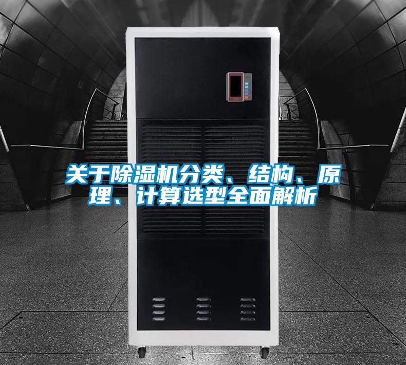 關(guān)于除濕機(jī)分類、結(jié)構(gòu)、原理、計(jì)算選型全面解析