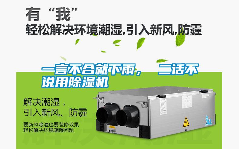 一言不合就下雨， 二話不說用除濕機