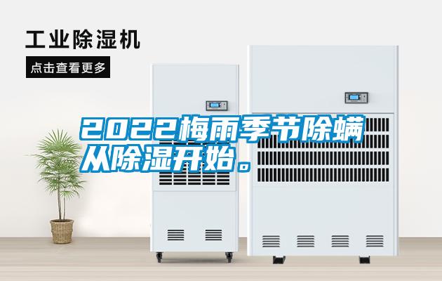 2022梅雨季節(jié)除螨從除濕開始。