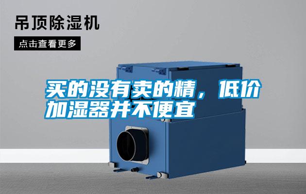 買的沒有賣的精，低價(jià)加濕器并不便宜