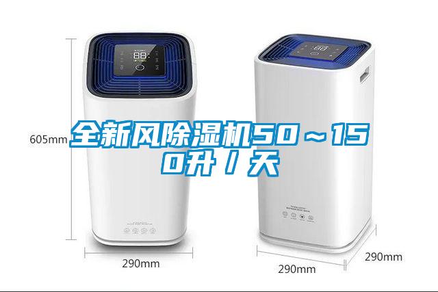 全新風(fēng)除濕機(jī)50~150升/天