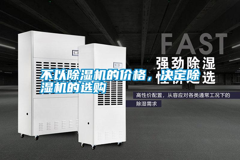 不以除濕機(jī)的價(jià)格，決定除濕機(jī)的選購(gòu)