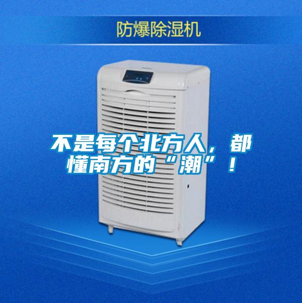 不是每個北方人，都懂南方的“潮”！