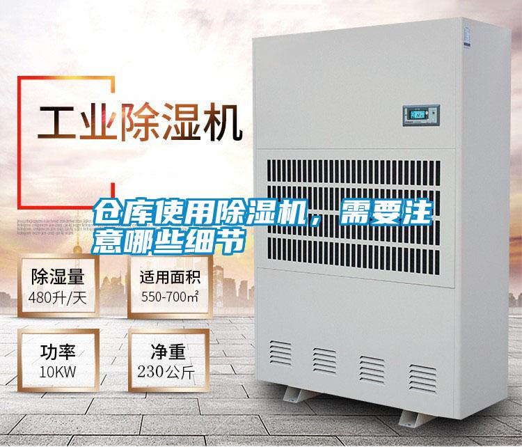倉(cāng)庫(kù)使用除濕機(jī)，需要注意哪些細(xì)節(jié)