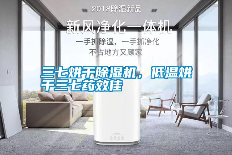 三七烘干除濕機(jī)，低溫烘干三七藥效佳