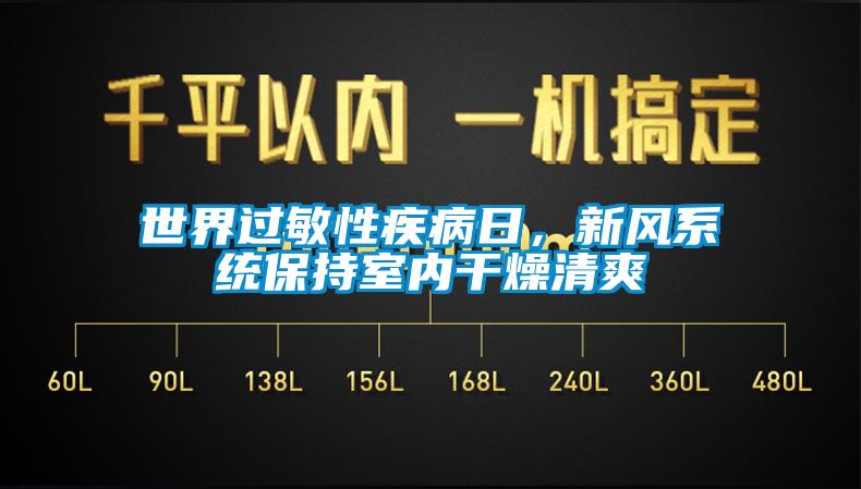 世界過敏性疾病日，新風(fēng)系統(tǒng)保持室內(nèi)干燥清爽