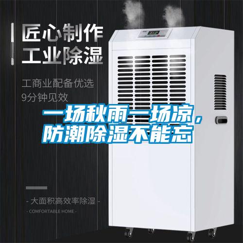 一場秋雨一場涼，防潮除濕不能忘