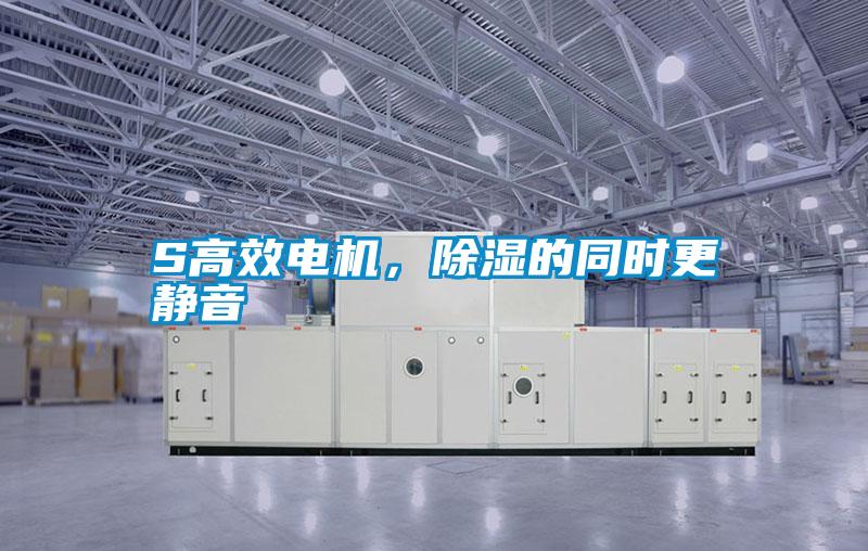 S高效電機，除濕的同時更靜音