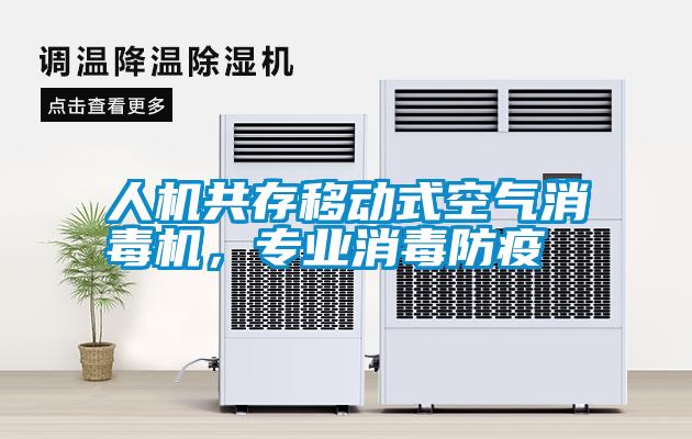 人機(jī)共存移動(dòng)式空氣消毒機(jī)，專(zhuān)業(yè)消毒防疫
