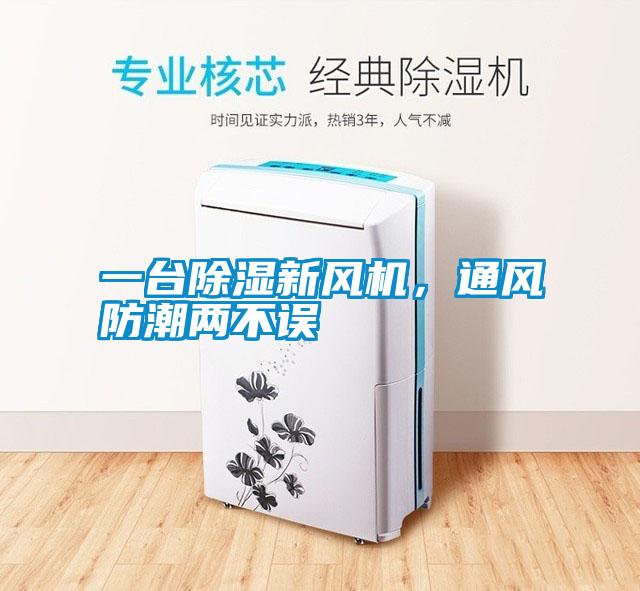 一臺(tái)除濕新風(fēng)機(jī)，通風(fēng)防潮兩不誤