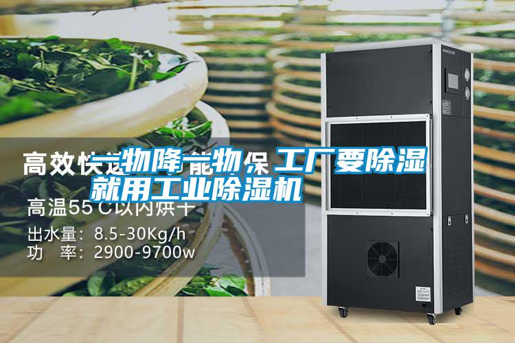 一物降一物，工廠要除濕就用工業(yè)除濕機(jī)