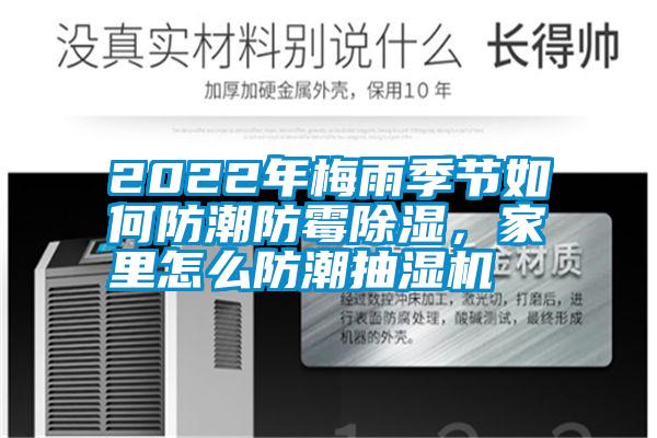 2022年梅雨季節(jié)如何防潮防霉除濕，家里怎么防潮抽濕機(jī)
