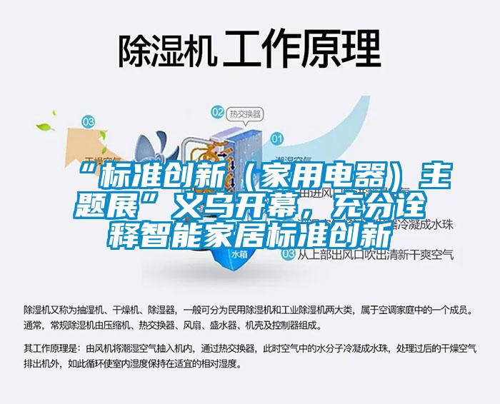 “標(biāo)準(zhǔn)創(chuàng)新（家用電器）主題展”義烏開幕，充分詮釋智能家居標(biāo)準(zhǔn)創(chuàng)新