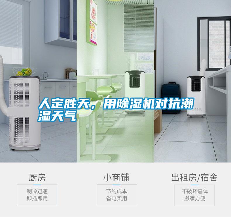 人定勝天，用除濕機(jī)對抗潮濕天氣
