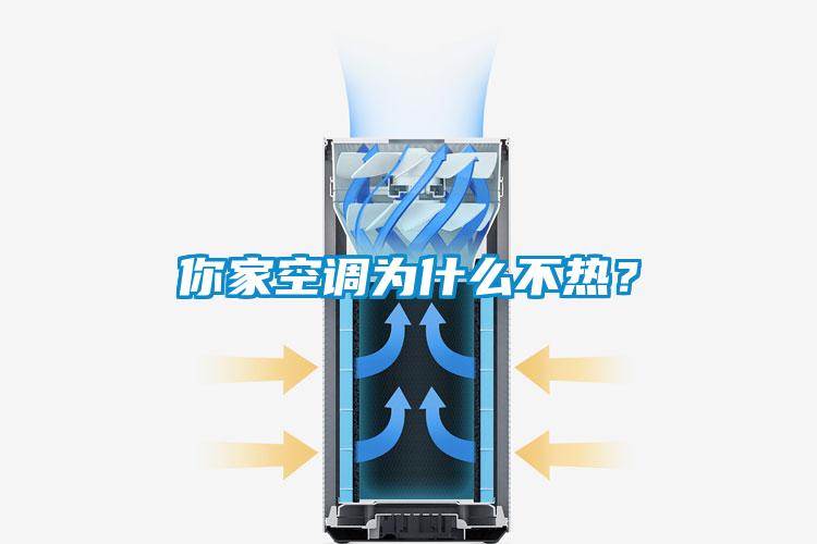 你家空調(diào)為什么不熱？
