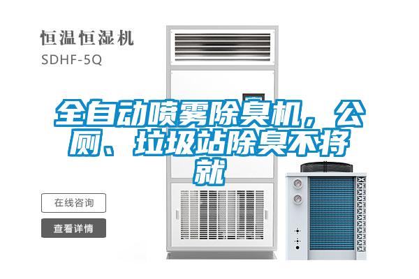 全自動(dòng)噴霧除臭機(jī)，公廁、垃圾站除臭不將就