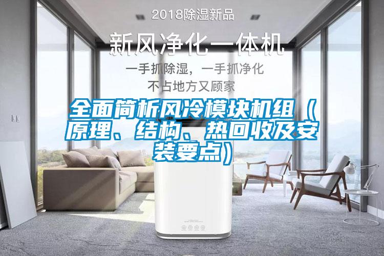 全面簡析風(fēng)冷模塊機(jī)組（原理、結(jié)構(gòu)、熱回收及安裝要點(diǎn)）
