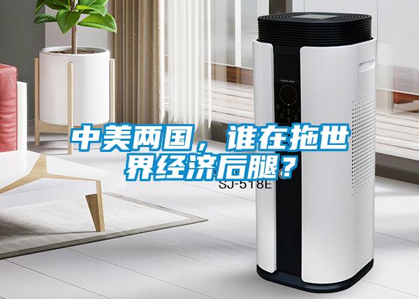 中美兩國，誰在拖世界經(jīng)濟(jì)后腿？