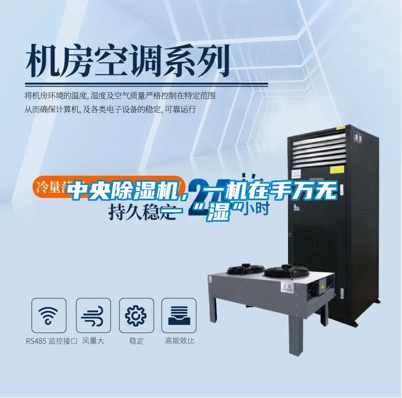 中央除濕機(jī)，一機(jī)在手萬(wàn)無(wú)一“濕”