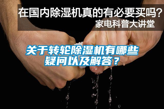 關(guān)于轉(zhuǎn)輪除濕機(jī)有哪些疑問以及解答？