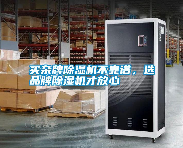 買雜牌除濕機(jī)不靠譜，選品牌除濕機(jī)才放心