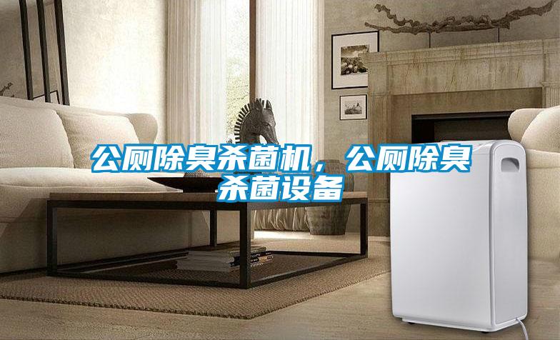 公廁除臭殺菌機(jī)，公廁除臭殺菌設(shè)備