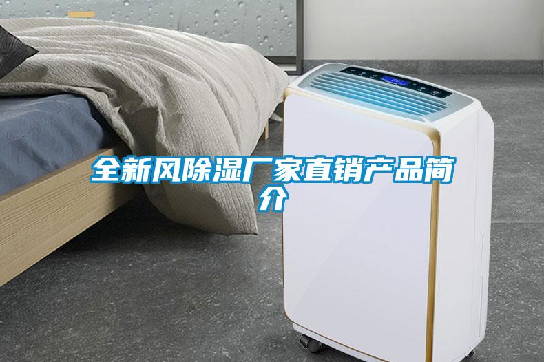 全新風除濕廠家直銷產(chǎn)品簡介