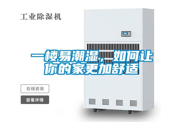 一樓易潮濕，如何讓你的家更加舒適
