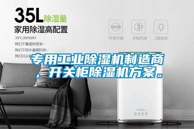 專用工業(yè)除濕機(jī)制造商，開關(guān)柜除濕機(jī)方案。