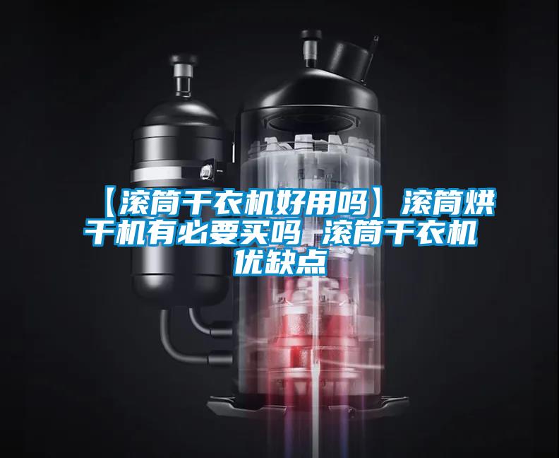 【滾筒干衣機(jī)好用嗎】滾筒烘干機(jī)有必要買(mǎi)嗎 滾筒干衣機(jī)優(yōu)缺點(diǎn)