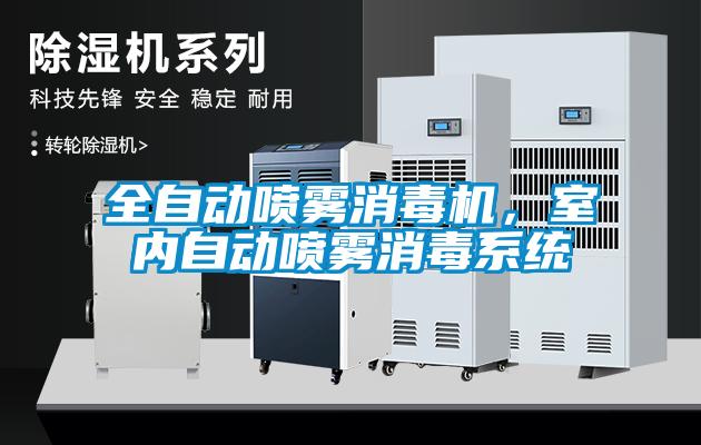 全自動(dòng)噴霧消毒機(jī)，室內(nèi)自動(dòng)噴霧消毒系統(tǒng)