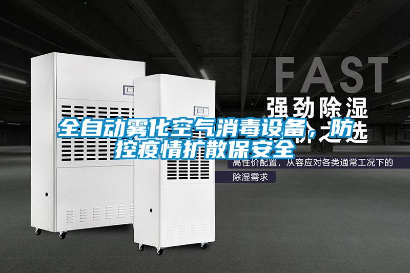全自動霧化空氣消毒設(shè)備，防控疫情擴散保安全