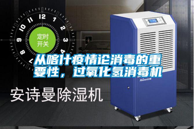 從喀什疫情論消毒的重要性，過氧化氫消毒機
