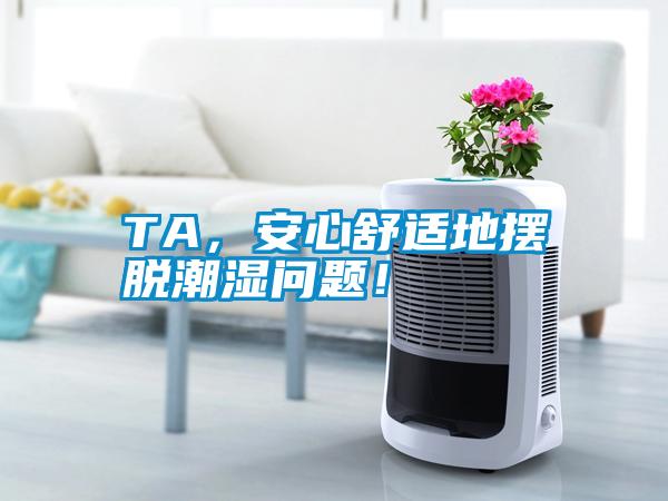 TA，安心舒適地擺脫潮濕問題！