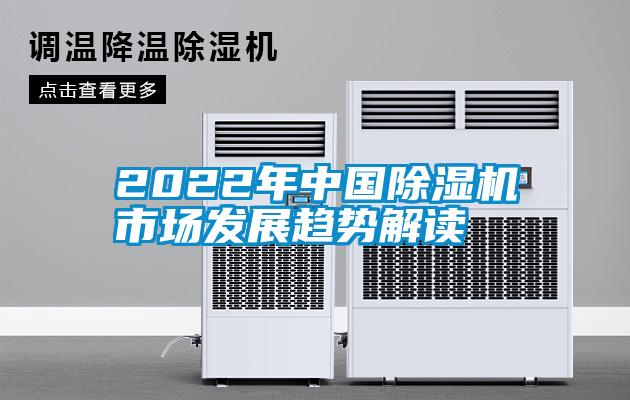 2022年中國除濕機市場發(fā)展趨勢解讀