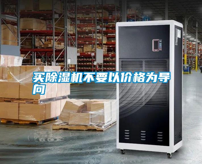 買除濕機(jī)不要以價格為導(dǎo)向