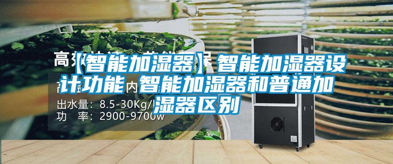 【智能加濕器】智能加濕器設(shè)計功能 智能加濕器和普通加濕器區(qū)別