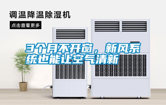 3個(gè)月不開(kāi)窗，新風(fēng)系統(tǒng)也能讓空氣清新
