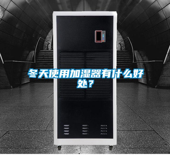 冬天使用加濕器有什么好處？