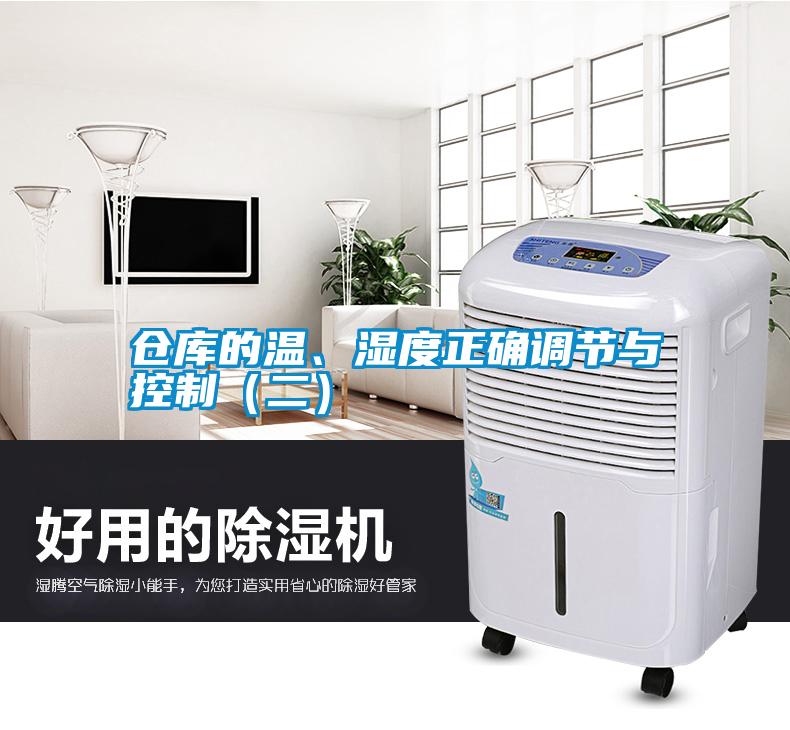 倉庫的溫、濕度正確調(diào)節(jié)與控制（二）