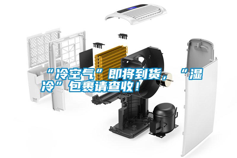 “冷空氣”即將到貨，“濕冷”包裹請(qǐng)查收！