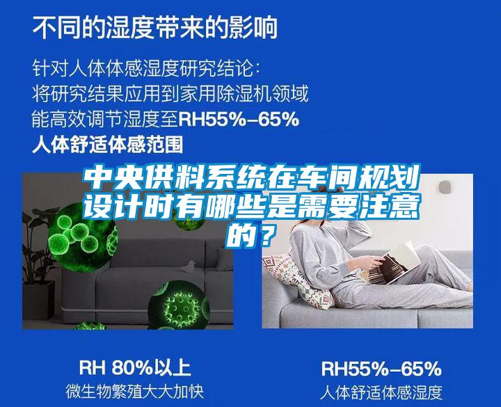 中央供料系統(tǒng)在車間規(guī)劃設(shè)計(jì)時(shí)有哪些是需要注意的？