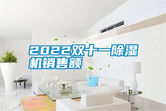 2022雙十一除濕機(jī)銷(xiāo)售額