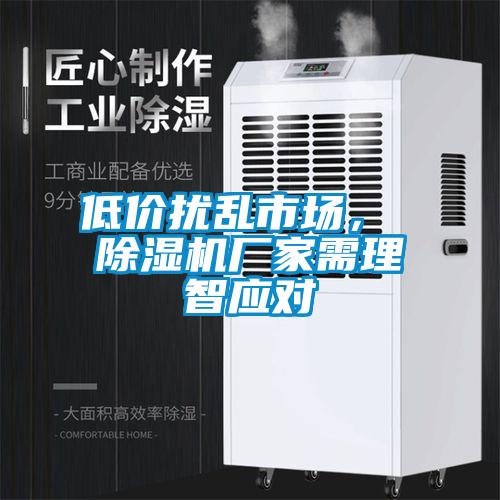低價(jià)擾亂市場(chǎng)， 除濕機(jī)廠家需理智應(yīng)對(duì)