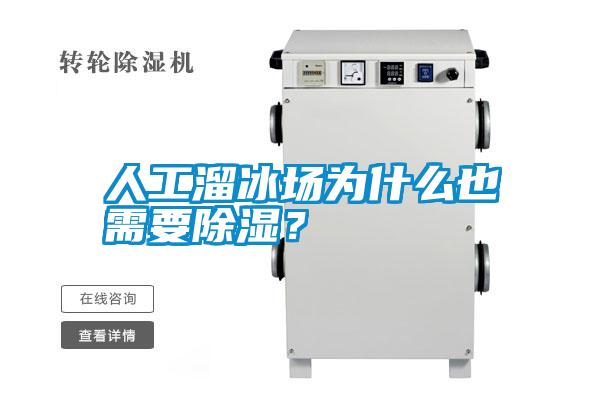 人工溜冰場為什么也需要除濕？